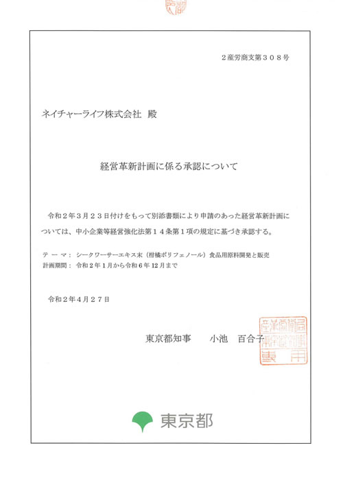 経営革新取得証明書