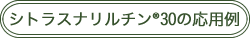 シトラスナリルチン®30の応用例