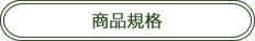 シトラスナリルチンの商品規格