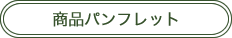 じゃばら果皮抽出物シトラスナリルチン®30商品パンフレット