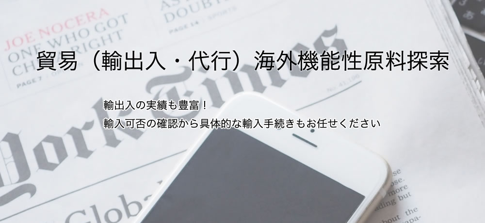 輸出入代行、機能性原料販売