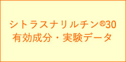 シトラスナリルチン®30商標・動物実験データ