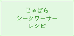 じゃばら・シークワーサーレシピ