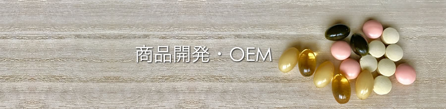 商品開発・OEM