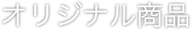 オリジナル商品