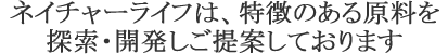 Nature Lifeは、安心・安全な商品をお届けしております。